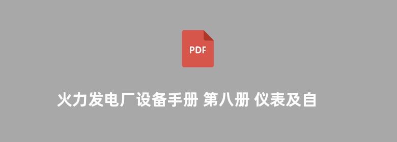 火力发电厂设备手册 第八册 仪表及自动控制系统设备